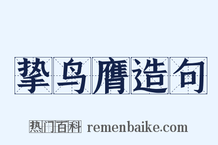 挚鸟膺造句是什么意思的图片